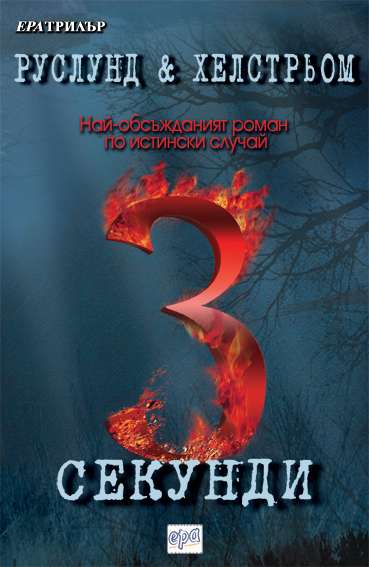 ''3 секунди'' с престижна награда